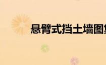 悬臂式挡土墙图集 悬臂式挡土墙