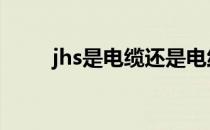 jhs是电缆还是电线 jhs是什么电缆