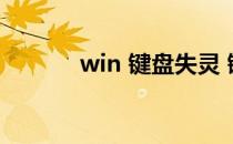 win 键盘失灵 键盘win键失灵