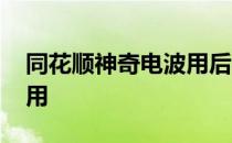 同花顺神奇电波用后感 同花顺神奇电波怎么用