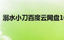 溺水小刀百度云网盘1080p 溺水小刀百度云