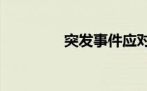 突发事件应对法 突发事件