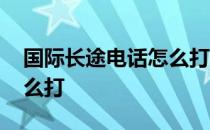 国际长途电话怎么打17951 国际长途电话怎么打