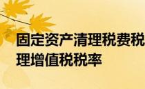 固定资产清理税费税率 固定资产清理账务处理增值税税率