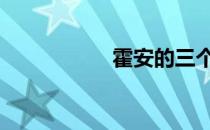 霍安的三个苹果 霍安