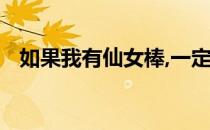 如果我有仙女棒,一定会把所有悲伤变快乐
