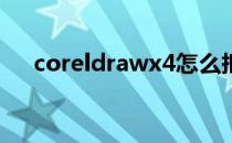 coreldrawx4怎么抠图找字体排列弧度