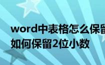 word中表格怎么保留两位小数 做word表格如何保留2位小数