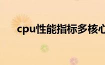 cpu性能指标多核心是指 cpu性能指标