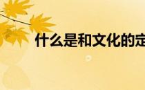 什么是和文化的定义 什么是和文化