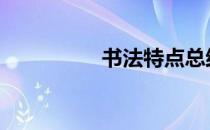 书法特点总结 书法特点