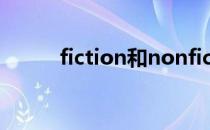 fiction和nonfiction是什么意思