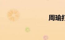周瑜打黄盖