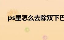 ps里怎么去除双下巴 PS怎么去掉双下巴