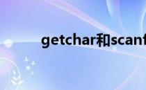 getchar和scanf的区别 getchar