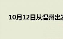 10月12日从温州出发到喀什的防疫政策