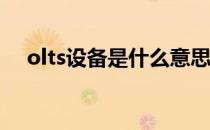 olts设备是什么意思 olt设备是什么意思