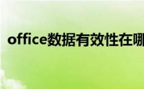 office数据有效性在哪里 数据有效性在哪里