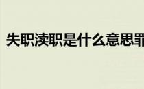 失职渎职是什么意思罪 失职渎职是什么意思