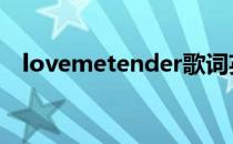 lovemetender歌词英文 lovemetender