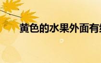 黄色的水果外面有纸包着 黄色的水果