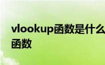 vlookup函数是什么函数 VLOOKUP是什么函数