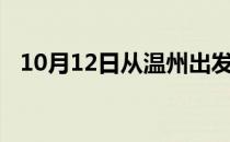 10月12日从温州出发到日喀则的防疫政策