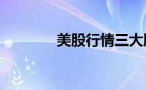 美股行情三大股指 三大股指