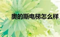 奥的斯电梯怎么样 使用起来好不好呢