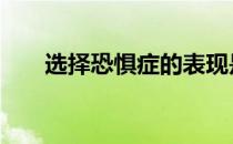 选择恐惧症的表现是什么 选择恐惧症