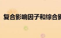 复合影响因子和综合影响因子的区别和联系