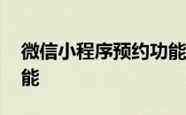 微信小程序预约功能代码 微信小程序预约功能