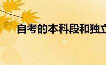 自考的本科段和独立本科段是什么意思