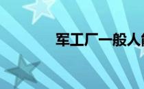 军工厂一般人能进吗 军工厂