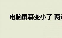 电脑屏幕变小了 两边出现黑屏 电脑pin