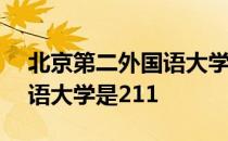 北京第二外国语大学是211嘛 北京第二外国语大学是211