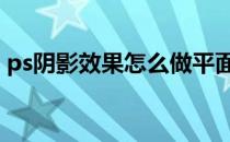 ps阴影效果怎么做平面图 ps阴影效果怎么做