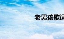 老男孩歌词 男孩歌词