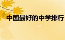 中国最好的中学排行 中国最好的中学排名