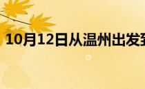 10月12日从温州出发到乌鲁木齐的防疫政策