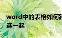 word中的表格如何跨页 word表格跨页怎么连一起