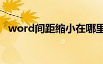 word间距缩小在哪里 word间距怎么缩小