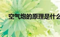空气炮的原理是什么样的 空气炮的原理