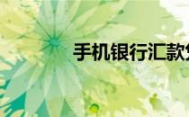 手机银行汇款凭证 汇款凭证