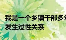 我是一个乡镇干部多年以前我和一个农村女人发生过性关系