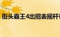 街头霸王4出招表摇杆带图 街头霸王4出招表