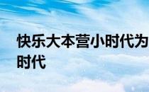 快乐大本营小时代为什么没了 快乐大本营小时代