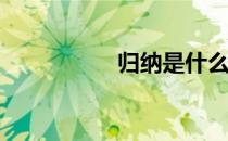 归纳是什么意思? 归纳