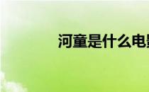 河童是什么电影 河童是什么