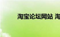 淘宝论坛网站 淘宝论坛首页官网